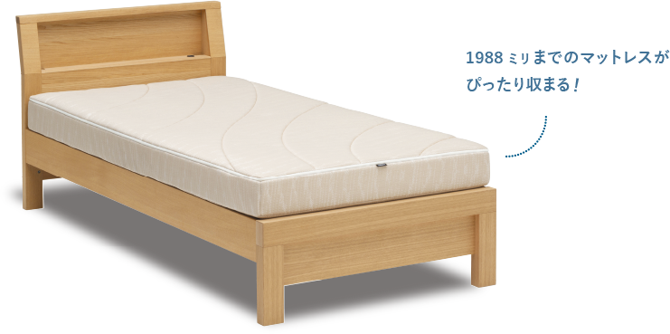1988ミリまでのマットレスがぴったり収まる！