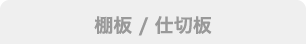 棚板/仕切板