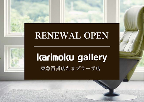 カリモクギャラリー<BR>東急百貨店たまプラーザ店