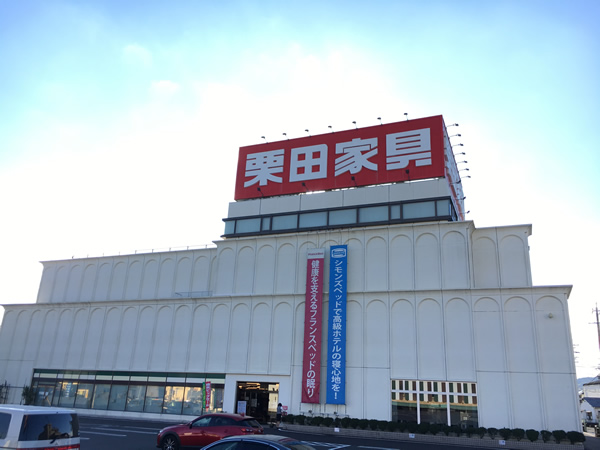 栗田家具センター 静岡店