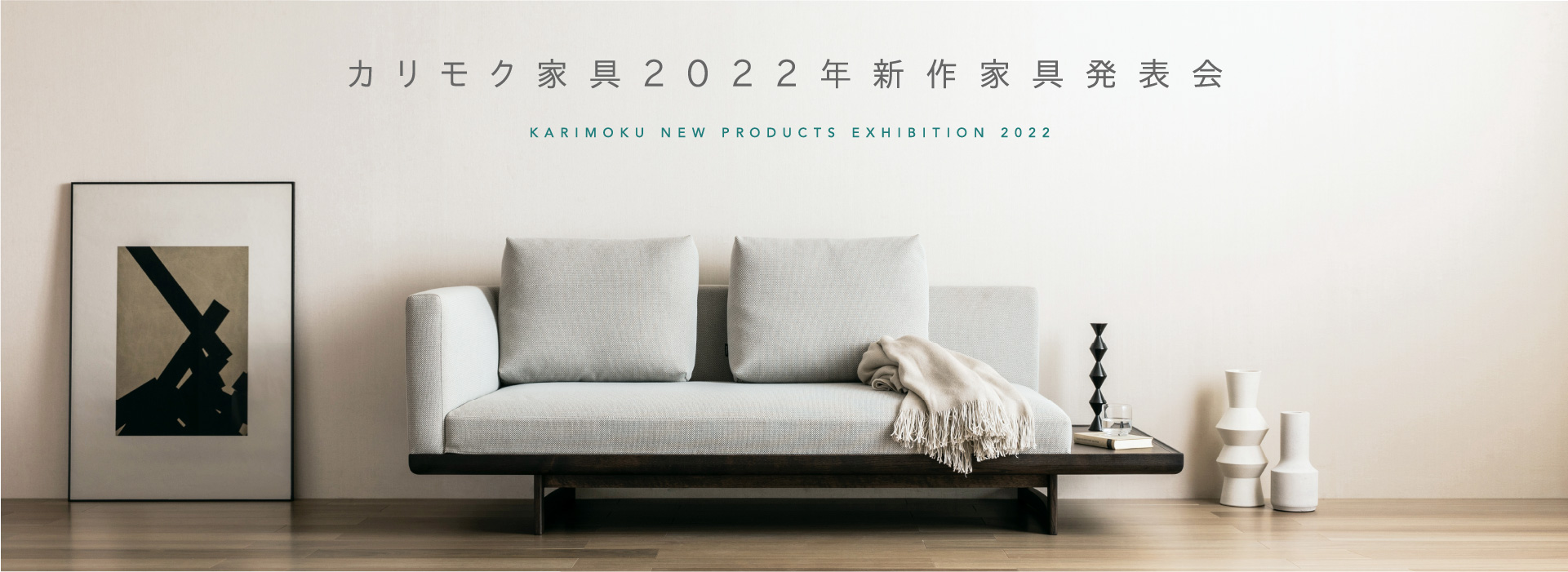 予告 カリモク家具 2022年新作家具発表会
