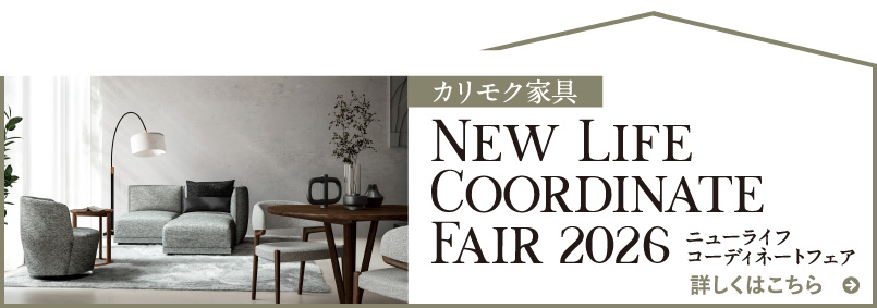 カリモク家具 ニューライフコーディネートフェア2026 詳しくはこちら