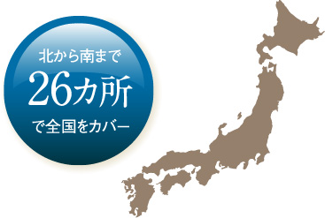 北から南まで26カ所で全国をカバー