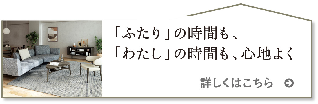 「ふたり」の時間も、「わたし」の時間も、心地よく