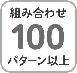 組み合わせ100パターン以上