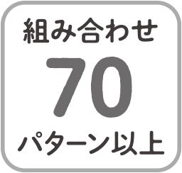 組み合わせ70パターン以上
