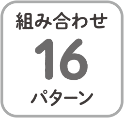 組み合わせ16パターン