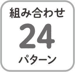 組み合わせ24パターン