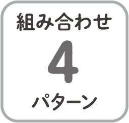 組み合わせ4パターン