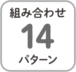 組み合わせ14パターン