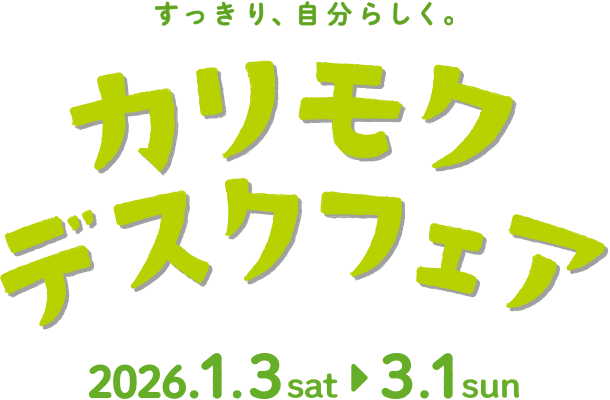 すっきり、自分らしく。カリモクデスクフェア 2026.1.13（土）から3.1（日）