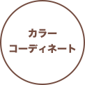 カラーコーディネート