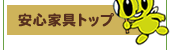 安心家具トップへ