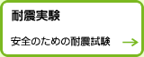 耐震実験