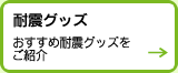 耐震グッズ