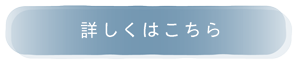 詳しくはこちら