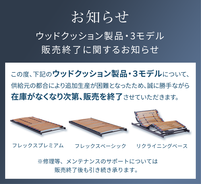 ウッドクッション製品・3モデル販売終了に関するお知らせ