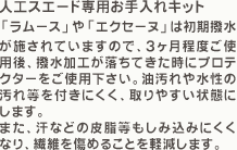 「人工スエード専用お手入れキット」ラムースやエクセーヌは初期撥水が施されていますので、3ヶ月程度ご使用後、撥水加工が落ちてきた時にプロテクターをご使用下さい。油汚れや水性の汚れ等を付きにくく、取りやすい状態にします。また、汗などの皮脂等もしみ込みにくくなり、繊維を傷めることを軽減します。