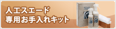 専用お手入れキット