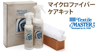 マイクロファイバーケアキット