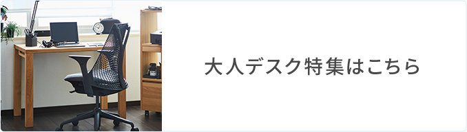 大人デスク特集はこちら