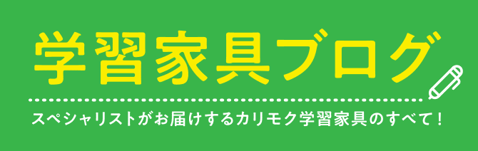 学習家具ブログ