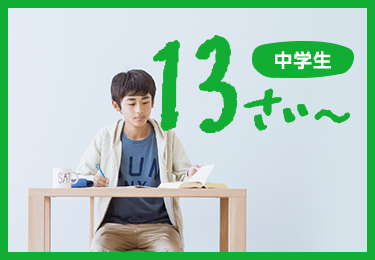 中学生 13さい～
