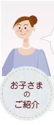 お子様のご紹介