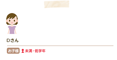 Dさん