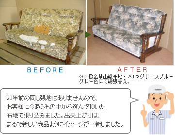 20年前の同じ張地はありませんので、お客様に今あるもの中から選んで頂いた布地で張り込みました。出来上がりは、まるで新しい商品ようにイメージが一新しました。