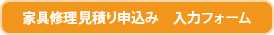 家具修理見積り申込み 入力フォーム