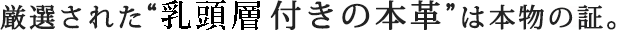 厳選された“ナチュラルマーク付きの革”は本物の証。