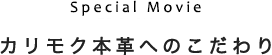 Special Movie
カリモク本革へのこだわり