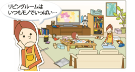 リビングルームはいつもモノでいっぱい・・・
