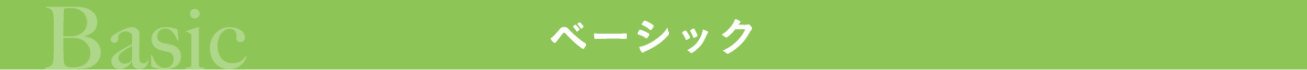 ベーシック
