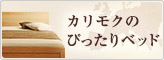 カリモクのぴったりベッド
