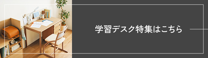 学習デスク特集はこちら
