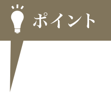 ポイント
