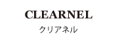 CLEARNEL(クリアネル)
