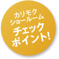 カリモクショールーム チェックポイント
