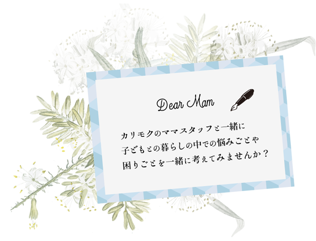 Dear Mam、カリモクのママスタッフと一緒に子どもの暮らしの中での悩みごとや困りごとを一緒に考えてみませんか?