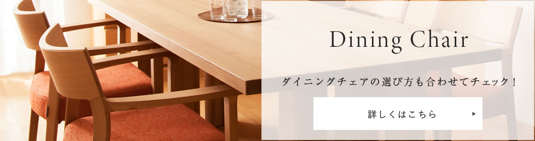 ダイニングチェアの選び方も合わせてチェック!