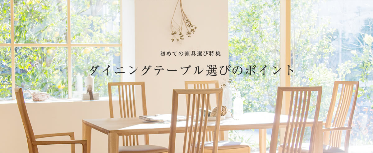 初めての家具選び ダイニングテーブル編