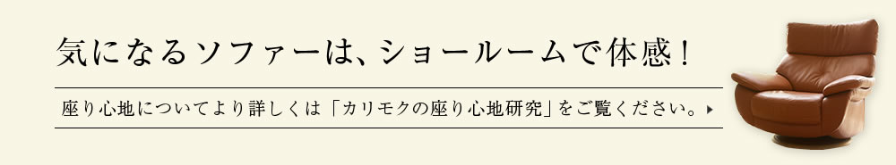 気になるソファーは、ショールームで体感!