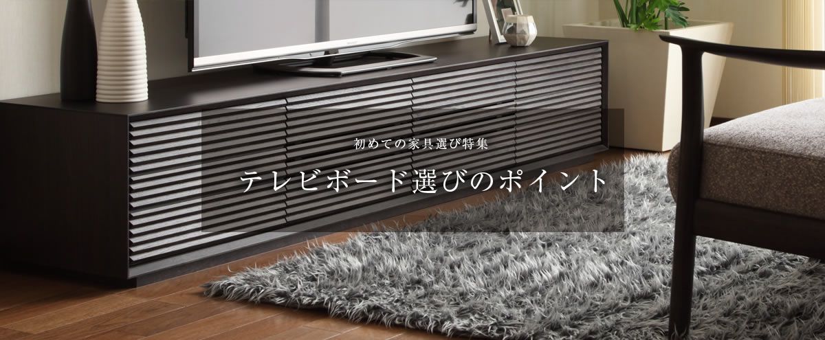 初めての家具選び テレビボード選びのポイント