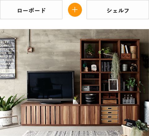 ローボード+シェルフ