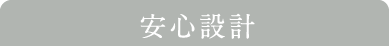 安心設計